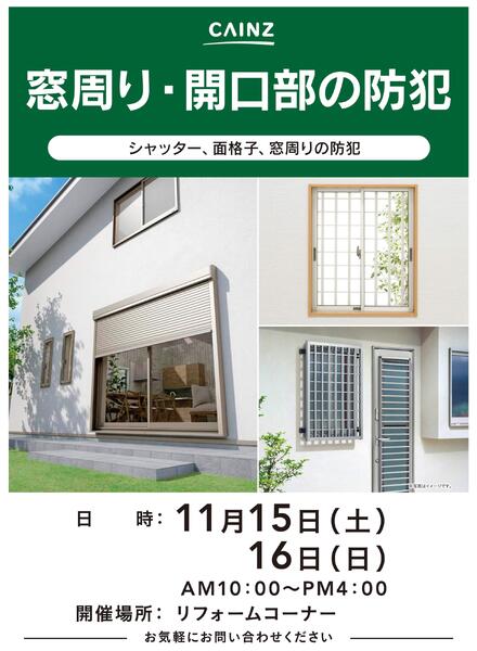窓回り・開口部の防犯new-1