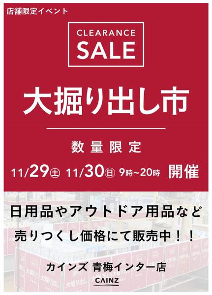 青梅インター店 大掘り出し市 CLEARANCE SALE 開催new-1