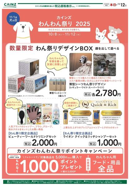 わんわん祭り 消耗品10/9号new-1