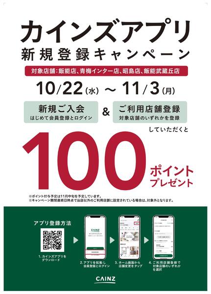 対象店舗限定 カインズアプリ新規登録キャンペーン-1