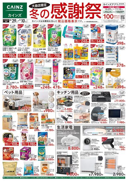 大曲店限定 冬の感謝祭-1