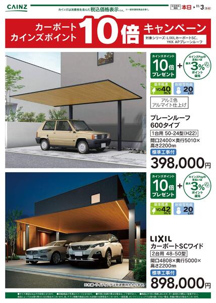 カーポートポイント10倍キャンペーン-1