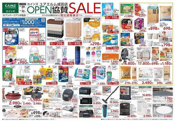 ユアエルム成田店 OPEN協賛SALE-1