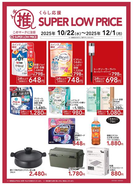 くらし応援イチ推しSLP10/24号Anew-1