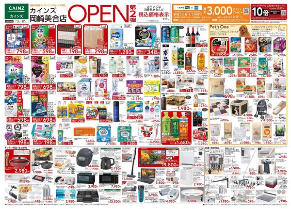 カインズ 岡崎美合店OPEN SALE第2弾-1