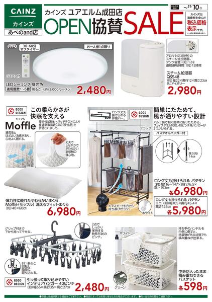 ユアエルム成田店 OPEN協賛SALE 生活用品new-1