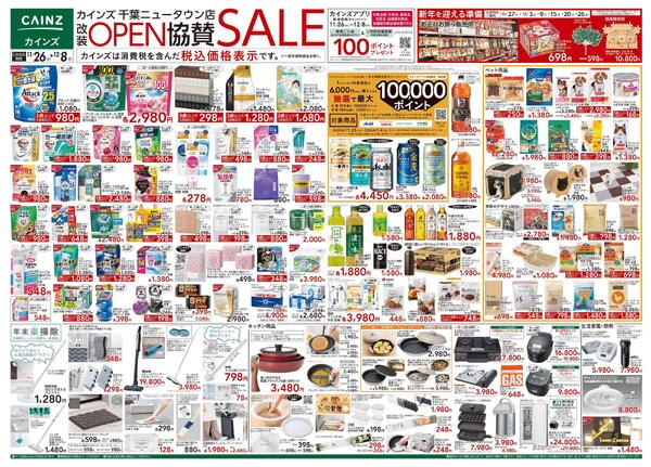 カインズ 千葉ニュータウン店改装OPEN協賛SALE-1