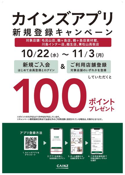 対象店舗限定 カインズアプリ新規登録キャンペーン-2