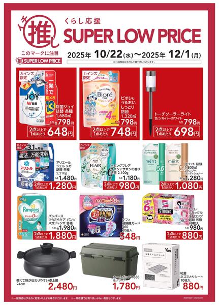 くらし応援イチ推しSLP10/24号B-1