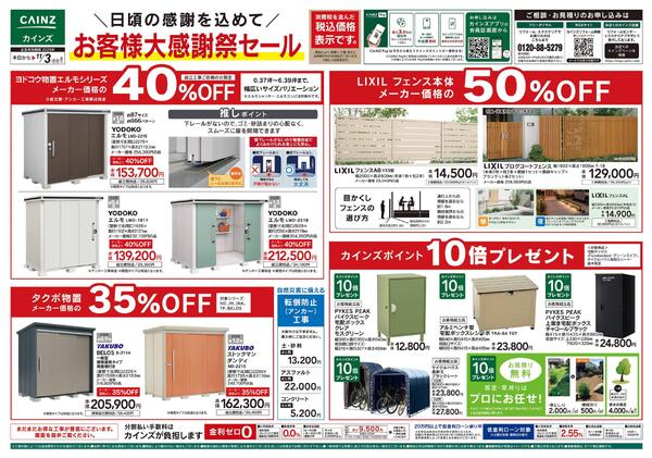 お客様大感謝祭セール-1