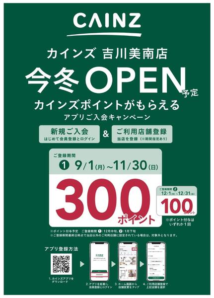 アプリ入会キャンペーン　吉川美南店-1