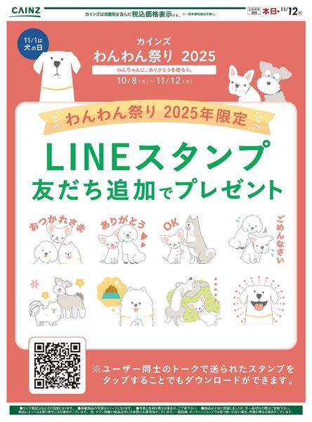 わんわん祭り 2025年限定LINEスタンプ友達追加でプレゼント-1