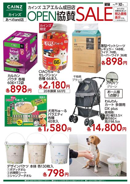 ユアエルム成田店 OPEN協賛SALE ペット用品-1