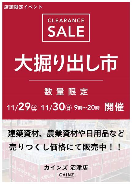 沼津店 大掘り出し市 CLEARANCE SALE 開催-1