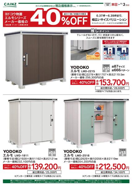 ヨドコウ物置エルモシリーズメーカー価格の40％OFF-1