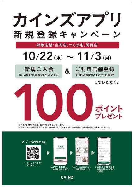 対象店舗限定 カインズアプリ新規登録キャンペーン-1