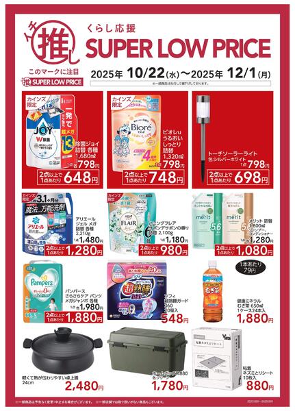 くらし応援イチ推しSLP10/24号A-1