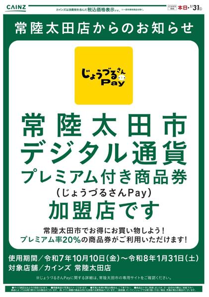 常陸太田店からのお知らせ-1