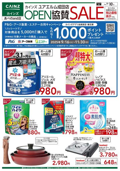 ユアエルム成田店 OPEN協賛SALE くらし応援-1