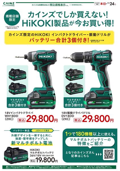 HiKOKI製品が今お買い得！new-1