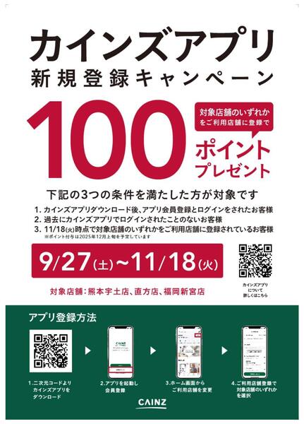 対象店舗限定 カインズアプリ新規登録キャンペーン-1
