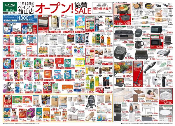 ベイシア館山店オープン!協賛SALE-1
