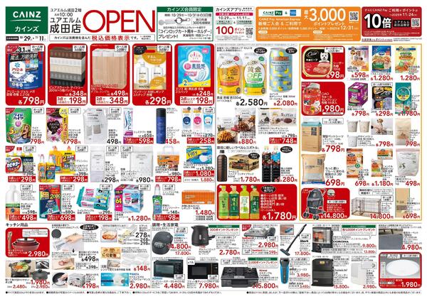 ユアエルム成田店 OPEN SALE-1