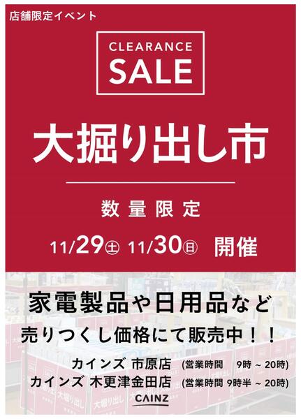 市原店･木更津金田店 大掘り出し市 CLEARANCE SALE 開催-1