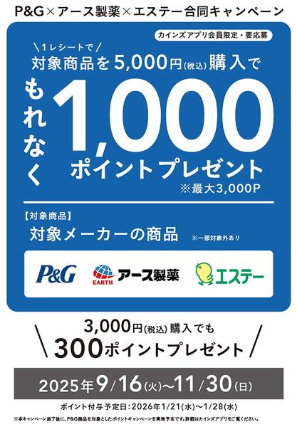 P&G×アース製薬×エステー合同キャンヘ？ーン-1