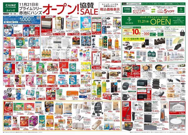 ハンズ プライムツリー赤池店オープン!協賛SALE-1