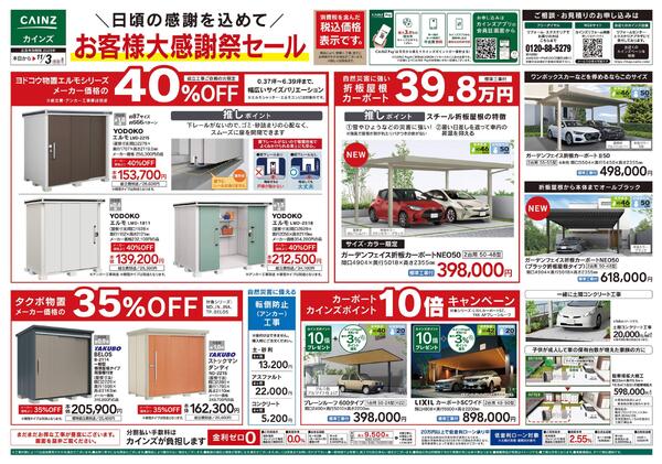 お客様大感謝祭セール-1