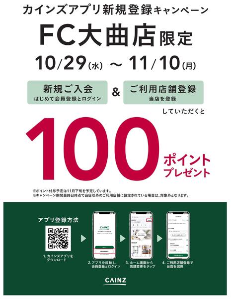 大曲店限定 カインズアプリ新規登録キャンペーン-1