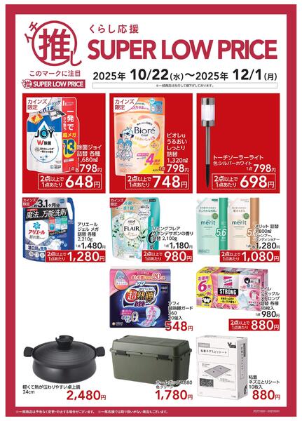 くらし応援イチ推しSLP10/24号Bnew-1