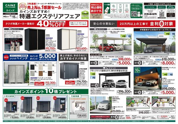 特撰エクステリアフェアnew-1