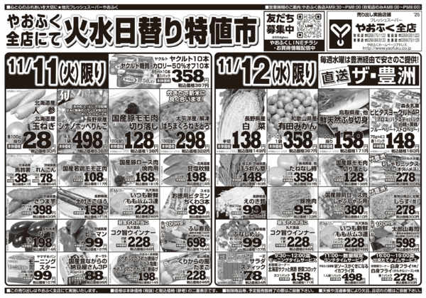2025年11月11〜12日までやおふく全店火水日替り特値市-1