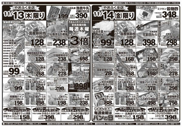 2025年11月11〜14日までやおふく全店木金日替り特値市-1
