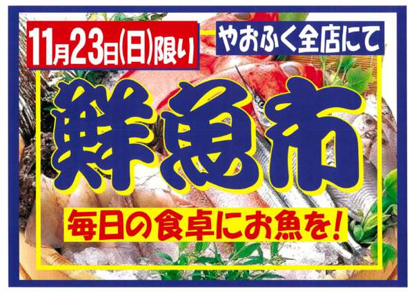 2025年11月17〜23日まで11月23日(日)やおふく日曜鮮魚市開催-1
