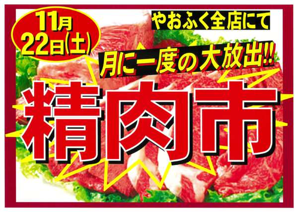 2025年11月17〜22日まで11月22日(土)やおふく土曜精肉市開催-1
