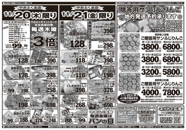 2025年11月18〜21日までやおふく木金日替り特値市-1