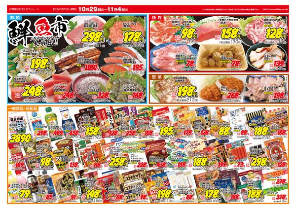 ～　今週のチラシ　～　2025年10月29日～11月4日-2