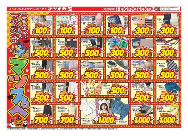 衣料：２５年１０月３１日分new-1