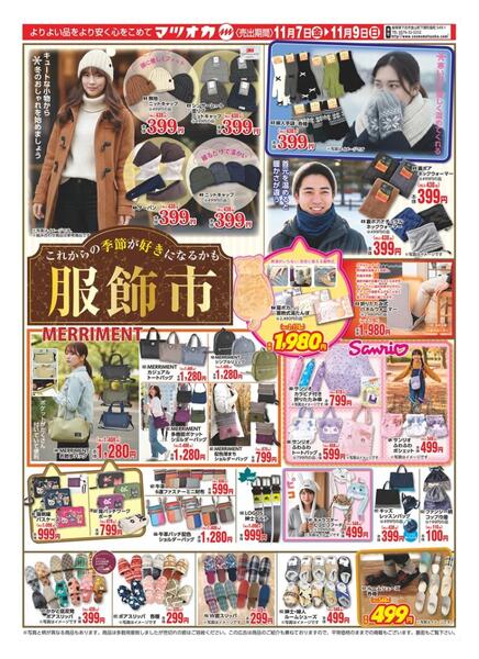 衣料：２５年１１月７日分new-1