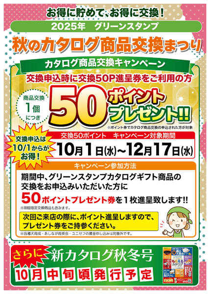 2025年10月7日〜12月17日まで交換商品ポイントまつり-1