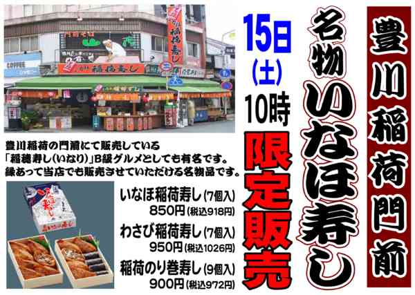 2025年10月28日〜11月15日までお待たせしました！豊川稲荷寿司販売します-1