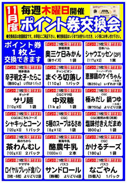 2025年10月31日〜11月27日まで11月のポイント券交換会-1