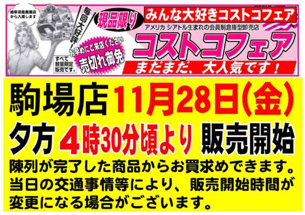 2025年11月16〜28日まで駒場店コストコフェア開催new-1