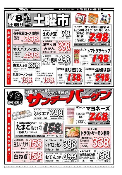 2025年11月3〜10日まで11月8日（土）からの特売チラシです-1