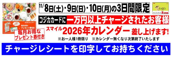 2025年11月3〜10日までカレンダープレゼント-1