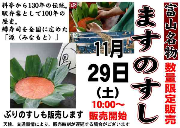 2025年11月16〜29日までお待たせしました！富山のますのすし販売！new-1