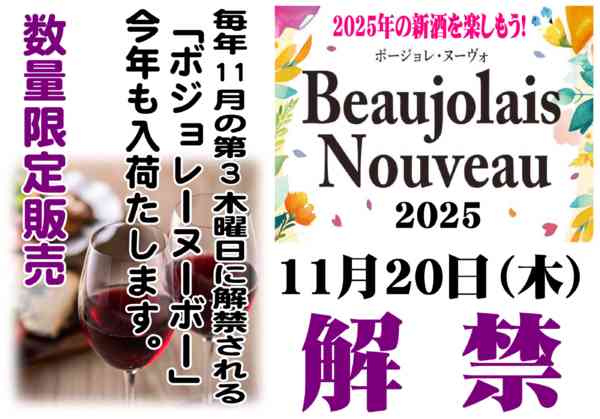 2025年11月11〜20日まで今年は11月20日（木）解禁です-1